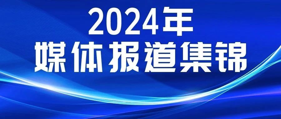 媒體聚焦！多家主流媒體報(bào)道康姿百德