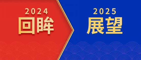 回眸2024，我們初心如磐！展望2025，我們奮楫啟航！